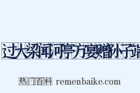 过大梁闻河亭方宴赠孙子端是什么意思的图片